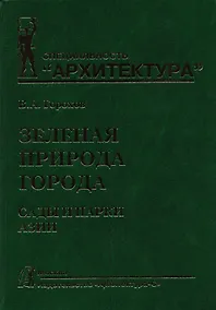 Купить Зеленая природа города. Сады и парки Азии. Учебное пособие. В 5 томах. Том V — Фото №1