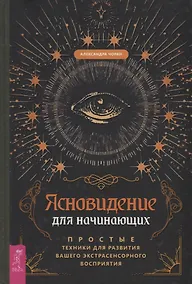 Купить Ясновидение для начинающих. Простые техники для развития вашего экстрасенсорного восприятия — Фото №1