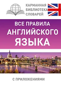 Купить КБС(best/тв)Англ.-яз.Все правила. — Фото №1