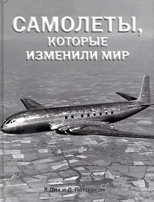 Купить Самолеты, которые изменили мир — Фото №1