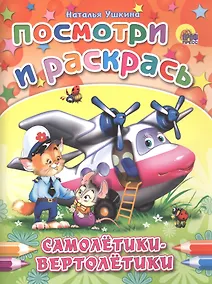 Купить Р Самолетики-вертолетики (мПосмИРаск) Ушкина — Фото №1