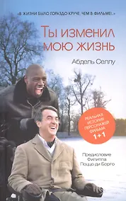 Купить Ты изменил мою жизнь — Фото №1