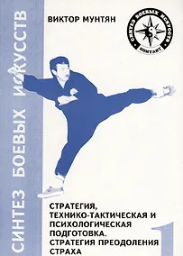 Купить Стратегия, технико-тактическая и психологическая подготовка. Стратегия преодоления страха — Фото №1