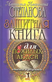 Купить Защитная книга для пожилых людей. Советы и рецепты — Фото №1