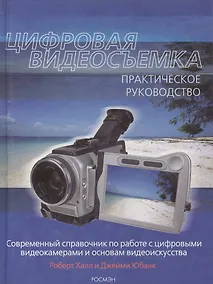 Купить Цифировая видеосъемка. Практическое руководство — Фото №1