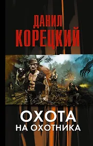 Купить Охота на Охотника — Фото №1