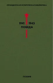 Купить Библиотека Победы. Том 3. Поэзия — Фото №1