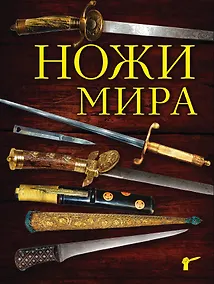 Купить Ножи мира. 3-е издание — Фото №1