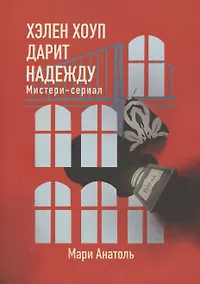 Купить Хэлен Хоуп дарит надежду — Фото №1