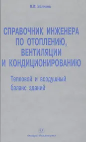 Купить Справочник инженера по отоплению, вентиляции и кондиционированию. — Фото №1