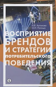 Купить Восприятие брендов и стратегии потребительского поведения — Фото №1