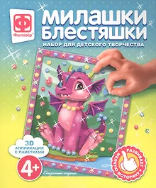 Купить Набор для творчества Фантазер Милашки Блестяшки Сказочный страж — Фото №1