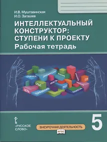 Купить Интеллектуальный конструктор: ступени к проекту. Рабочая тетрадь для 5 класса общеобразовательных организаций — Фото №1