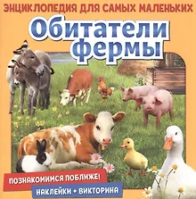 Купить Обитатели фермы. Познакомимся поближе! Энциклопедия для самых маленьких. Наклейки + викторина — Фото №1