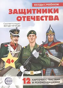 Купить Защитники отечества. 12 карточек с текстами и рекомендациями — Фото №1