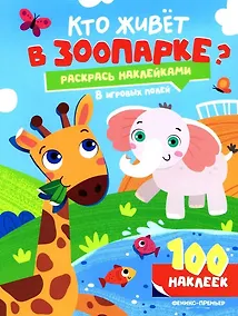 Купить Кто живет в зоопарке?: книжка с наклейками (100 наклеек) — Фото №1