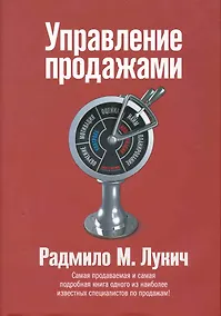 Купить Управление продажами — Фото №1
