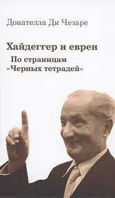 Купить Хайдеггер и евреи. По страницам "Черных тетрадей" — Фото №1
