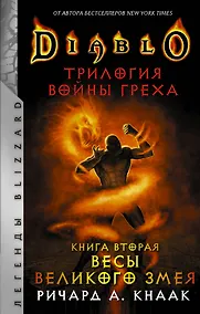 Купить Diablo. Трилогия Войны Греха. Книга вторая: Весы Великого Змея — Фото №1