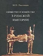 Купить Общество и хозяйство в Римской империи в 2-х т. — Фото №1