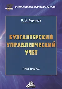 Купить Бухгалтерский управленческий учет: Практикум для бакалавров, 9-е изд. — Фото №1