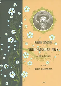 Купить Краткие сведения по типографскому делу — Фото №1