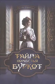 Купить Тайна поместья Буркот — Фото №1