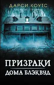 Купить Призраки дома Блэквуд — Фото №1