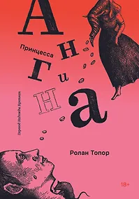 Купить Принцесса Ангина — Фото №1