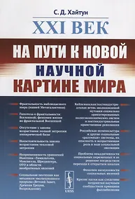Купить XXI век: На пути к новой научной картине мира — Фото №1