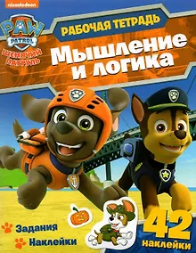 Купить Щенячий патруль. Мышление и логика. Рабочая тетрадь с наклейками — Фото №1