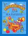 Купить Английский для малышей — Фото №1