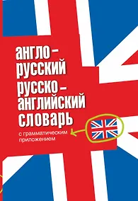 Купить Англо-русский. Русско-английский словарь с грамматическим приложением. — Фото №1