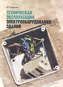 Купить Техническая эксплуатация электрооборудования зданий — Фото №1