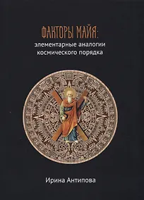 Купить Факторы майя: элементарные аналогии космического порядка. Книга 2 — Фото №1