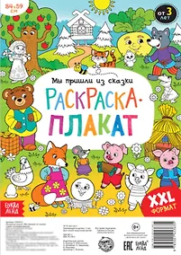 Купить Мы пришли из сказки. Раскраска-плакат — Фото №1