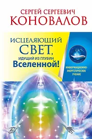Купить Исцеляющий Свет, идущий из глубин Вселенной! — Фото №1