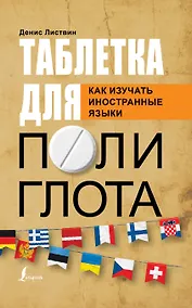 Купить Таблетка полиглота. Как изучать иностранные языки — Фото №1