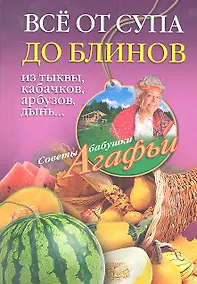 Купить Все от супа до блинов из тыквы, кабачков, арбузов, дынь... — Фото №1