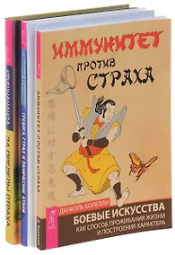 Купить Тревога, страх и панические атаки + Иммунитет против страха + За пределы страха (комплект из 3 книг) — Фото №1