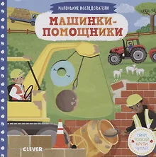 Купить Тяни, толкай, крути, читай. Машинки-помощники — Фото №1