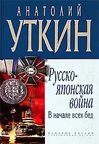 Купить Русско-японская война. В начале всех бед — Фото №1