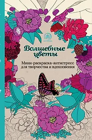 Купить Волшебные цветы.Мини-раскраска-антистресс для творчества и вдохновения. — Фото №1