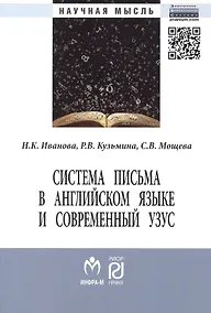 Купить Система письма в английском языке и современный узус: язык, виртуальная коммуникация, реклама. Монография — Фото №1