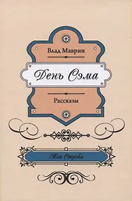 Купить День Сэма — Фото №1