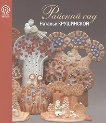 Купить Райский сад Натальи Крушинской — Фото №1