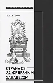 Купить Страна Оз за железным занавесом — Фото №1