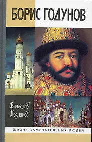 Купить Борис Годунов: Трагедия о добром царе — Фото №1