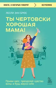 Купить Ты чертовски хорошая мама! Прими хаос, преодолей чувство вины и будь верна себе — Фото №1