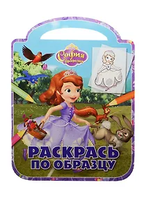 Купить София Прекрасная. РПО №1425. Раскрась по образцу — Фото №1